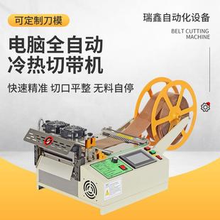 电脑自动冷热切带机织带编织绳皮带切断器裁切丝带拉链魔术贴