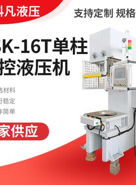 供应非标数控螺栓压装机YSK-16T单柱数控液压机螺栓液压机