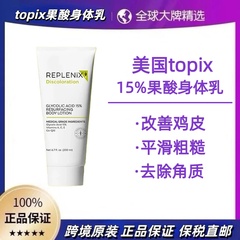 正品珞蓓诗topix果酸身体乳秋冬滋润保湿润肤干燥去鸡皮平滑换肤
