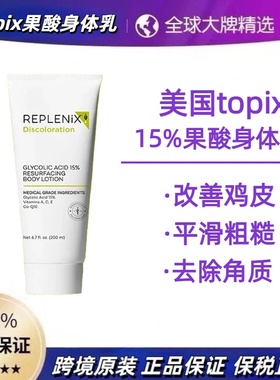 正品珞蓓诗topix果酸身体乳秋冬滋润保湿润肤干燥去鸡皮平滑换肤