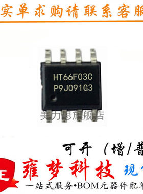 HT66F03C SOP8封装8SOP增强型八位Flash可代烧录技术 全新现货