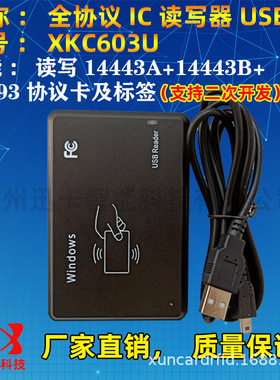 迅卡XKC603U全协义IC卡读写器二次开发支持读写TYPEA+B+15693协义