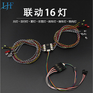 模型车联动16灯平跑攀爬车灯转向灯刹车灯智能模型灯rc联动灯组
