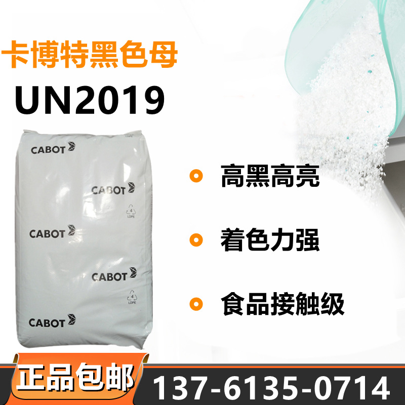 CABOT卡博特UN2019黑色母料淋膜专用分散性好高黑度黑塑料颗粒子