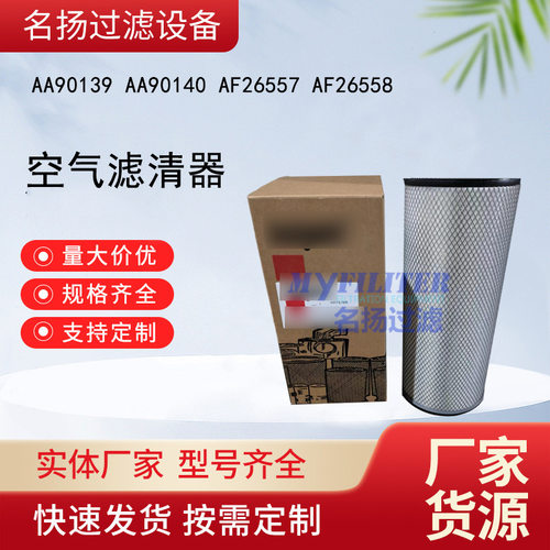 供应AA90139 AA90140 AF26557 AF26558 空气滤清器