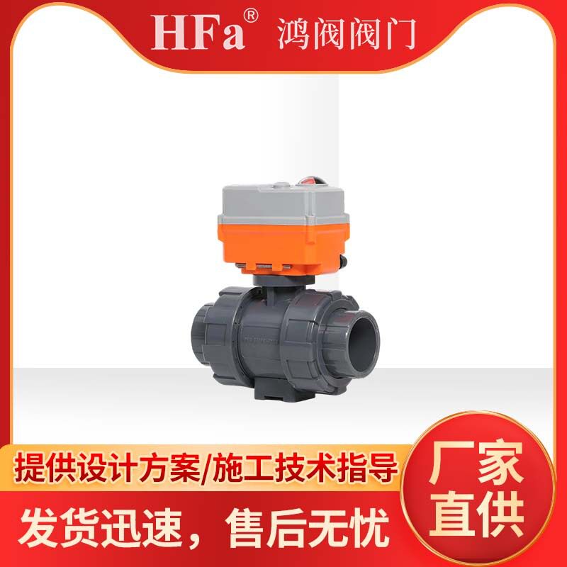 鸿阀PVC电动球阀采用双由令法兰连接不须使用特殊工具快速装配