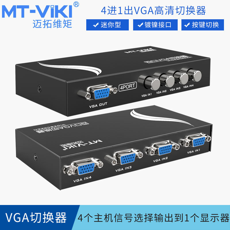 迈拓维矩 MT-15-4CF 4进1出VGA切换器 电脑显示器共享器四进一出