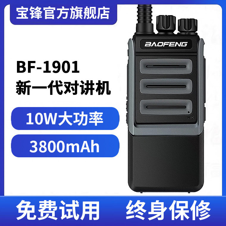 宝锋BF-1901工地对讲机12w大功率户外手持宝峰无线对讲公里50厂家