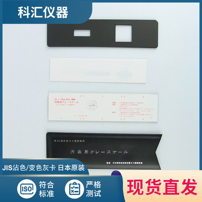 JIS沾色卡JIS标准变色灰卡 JIS灰卡标准沾色灰尺JISL0805污染灰卡