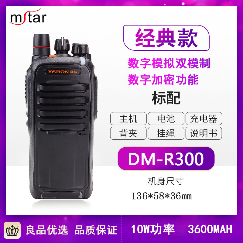 YSHON易信DM-R300数字对讲机酒店物业户外迷你对讲机无线对讲机