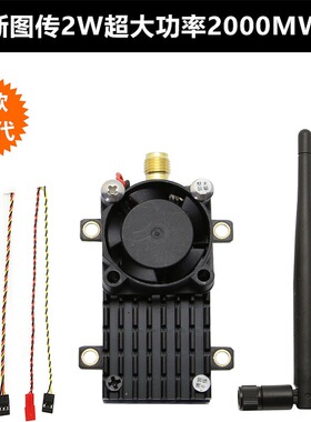 耐斯图传2W大功率2000MW远距离FPV固定翼远航 5.8G图传发射模块V5