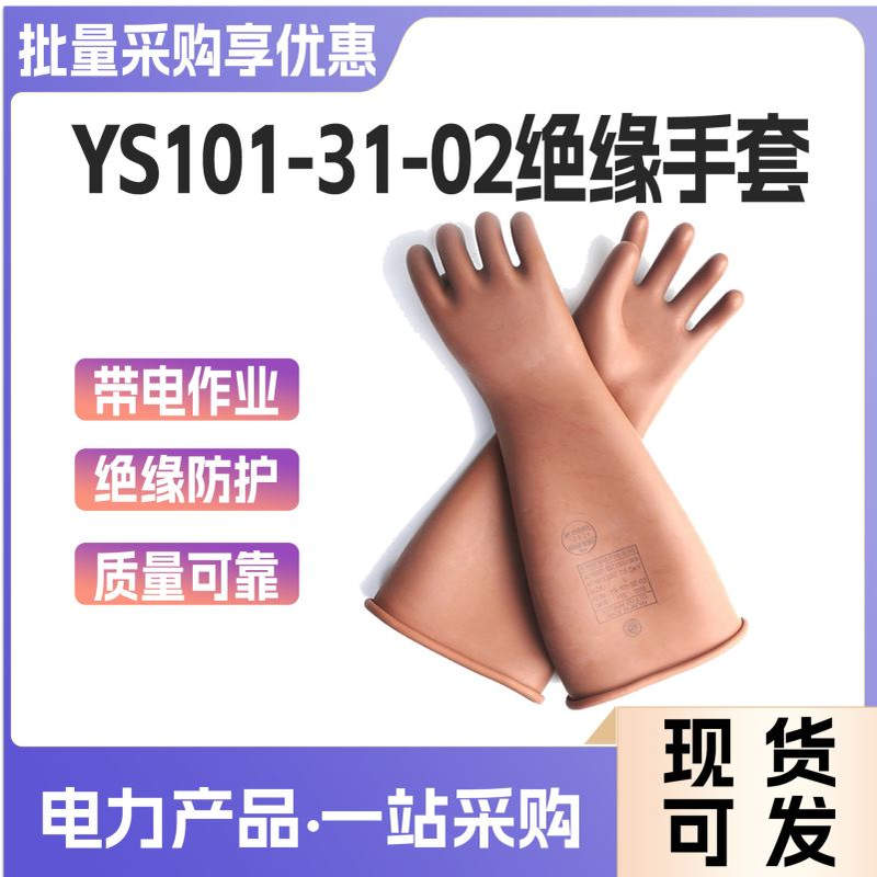 YS101-31-02/03/04高压绝缘手套20kV带电作业防触电绝缘防护手套