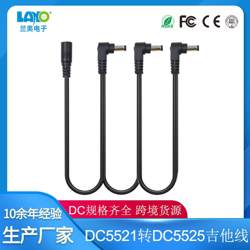 现货0.33米 DC5521母头 对 DC5525公弯头（音叉款）一出三吉他线