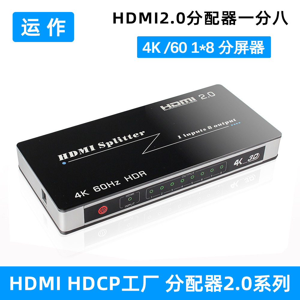 运作hdmi分配器2.0一分八1X8 4K@60 HDCP2.2电脑电视切换分屏器