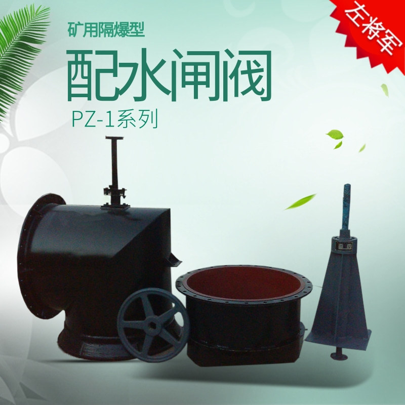 矿用PZ1系列配水闸阀 4006008001000mm不锈钢碳钢材质矿用闸门