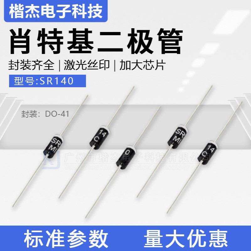 MIC肖特基二极管 SR140直插1A40V 散装编带 DO-41封装 SB140