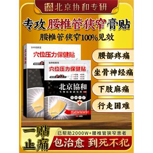 協和治疗腰椎管狭窄的药压迫神经护腰突疼腿痛下肢麻木专用膏药贴