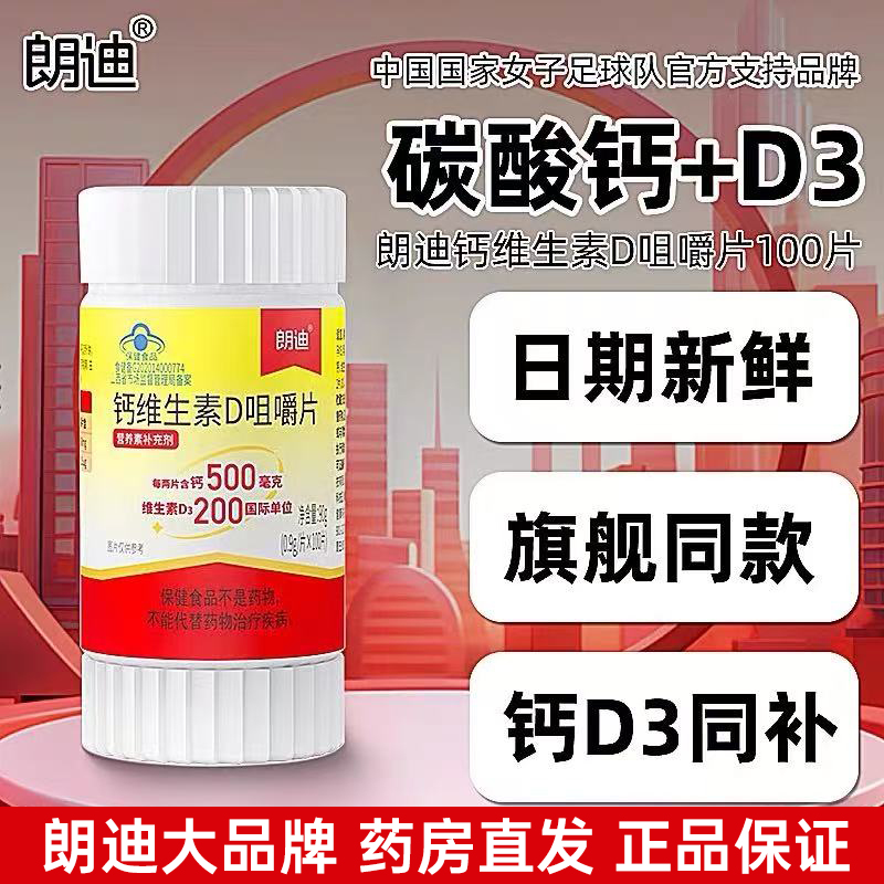 朗迪d3碳酸钙100钙维生素D咀嚼片中老年人儿