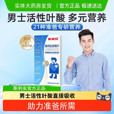 斯利安男士活性叶酸备孕期金30片