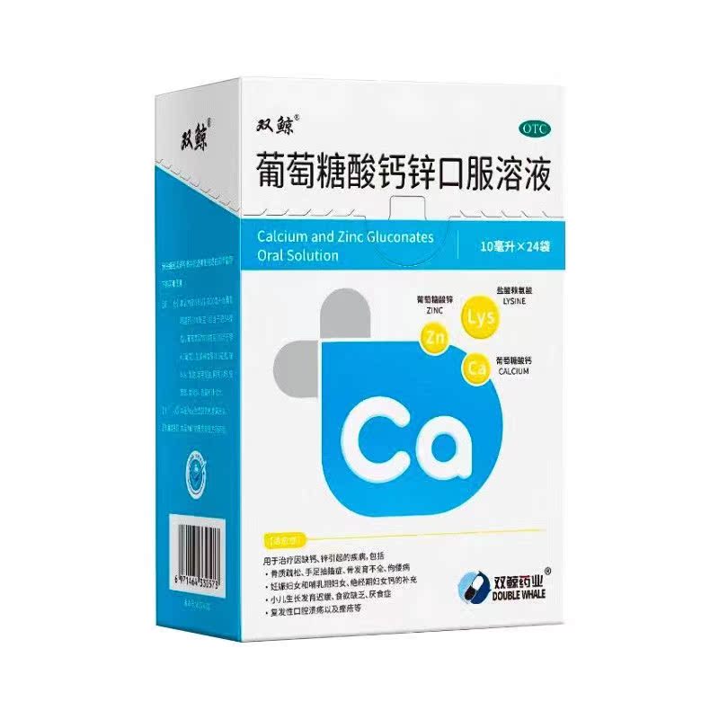 双鲸 葡萄糖酸钙锌口服溶液10ml*24袋/盒
