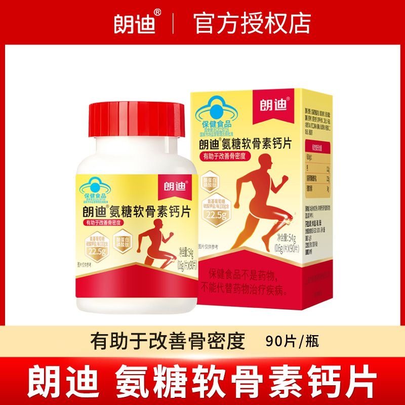 朗迪氨糖软骨素钙片90粒中老年关节疼痛骨密度补钙碳酸钙官方正品,保健食品/膳食营养补充食品,氨糖软骨素/骨胶原,淘宝优惠券,粉丝福利购,淘宝优惠卷