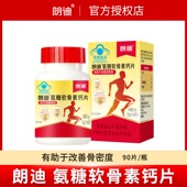 朗迪氨糖软骨素钙片90粒中老年关节疼痛骨密度补钙碳酸钙官方正品