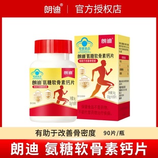 朗迪氨糖软骨素钙片90粒中老年关节疼痛骨密度补钙碳酸钙官方正品