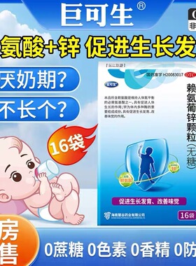 巨可生赖氨葡锌颗粒挑食厌食补锌赖氨酸锌促发育成长葡萄糖酸锌16