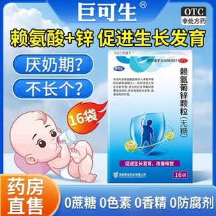 巨可生赖氨葡锌颗粒挑食厌食补锌赖氨酸锌促发育成长葡萄糖酸锌16