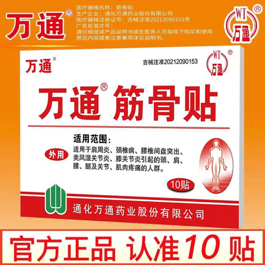 万通筋骨贴正品颈椎贴肩周炎腰间盘突出关节炎腰腿疼痛膏贴10贴zp