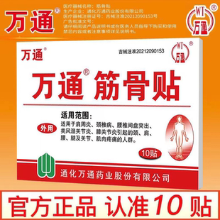 万通筋骨贴正品颈椎贴肩周炎腰间盘突出关节炎腰腿疼痛膏贴10贴zp