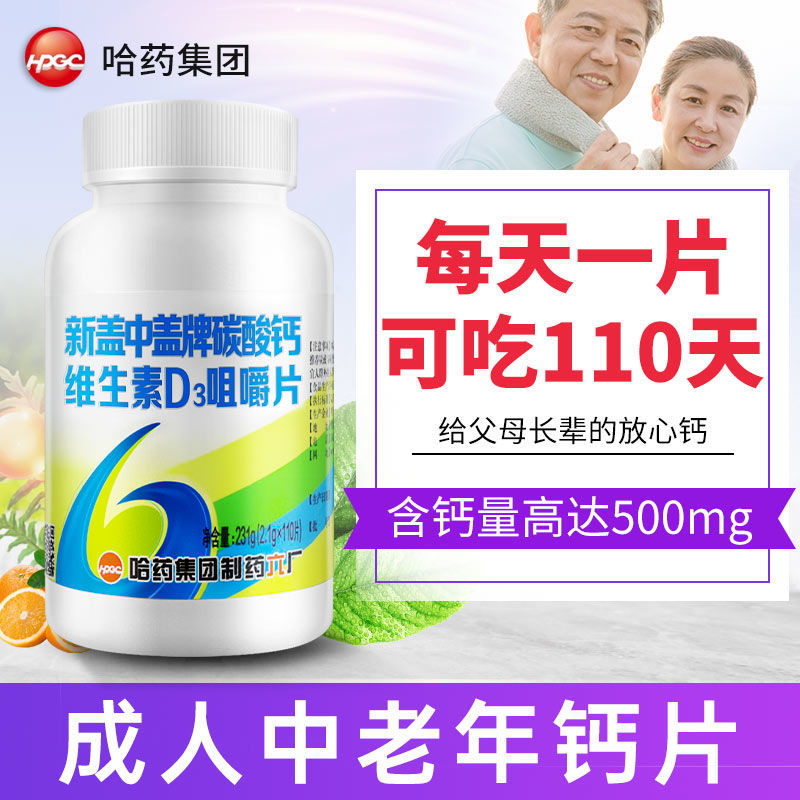 新盖中盖碳酸钙维d3老年钙110片