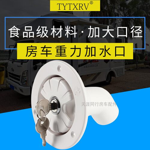 【新品】房车拖挂加水口圆形重力加水口 汽车水箱注水口带锁