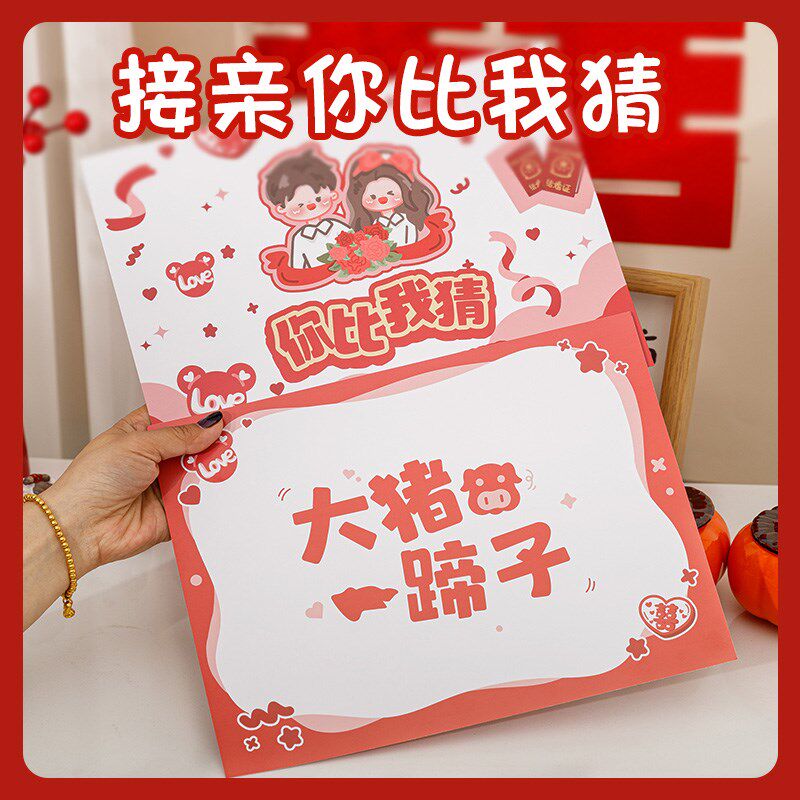 接亲你比划我来猜堵门游戏道具拦门结婚婚礼猜猜乐游戏卡成语你画