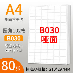 A4不干胶打印纸圆角102格空白标签贴纸不干胶白色底纸背胶纸