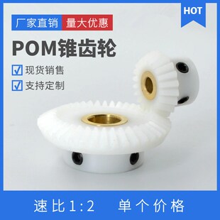 1比2白色POM锥齿轮 90度转向齿轮 尼龙伞齿轮 镶铜套 塑料锥齿轮