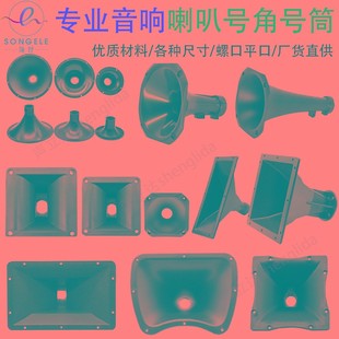 4-14寸专业音响高音喇叭号角号筒塑料外壳音箱平口螺口驱动头配件