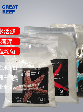 日本CREAT REEF创礁人 携水活沙系列纯白礁岩沙黑海滩沙富含菌群