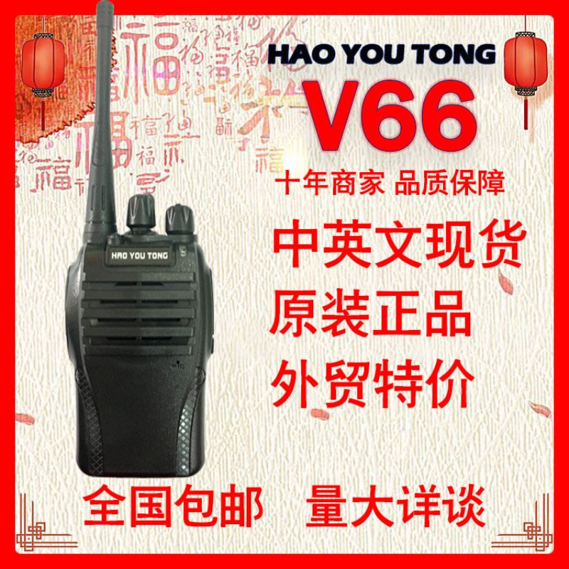 好又通V66对讲机厂家全国包邮无线民用酒店工地保安大功率对讲机