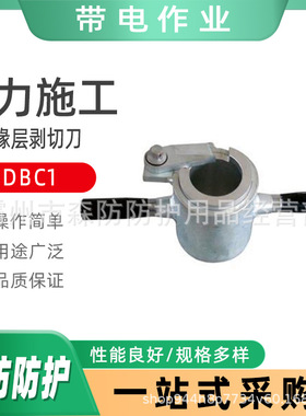 DBC1电缆末端剥切刀DBC系列绝缘层剥切刀DBC2电力绝缘层剥除器
