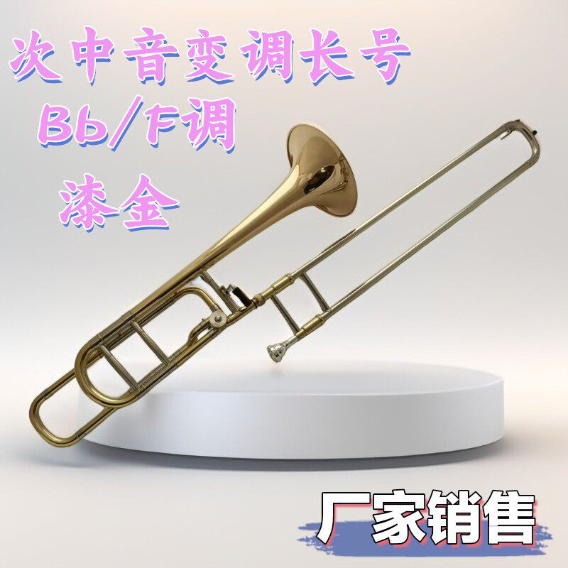 批发宫泽风漆金长号乐器Bb/F调高低弯次中音变调拉管号初学演奏号