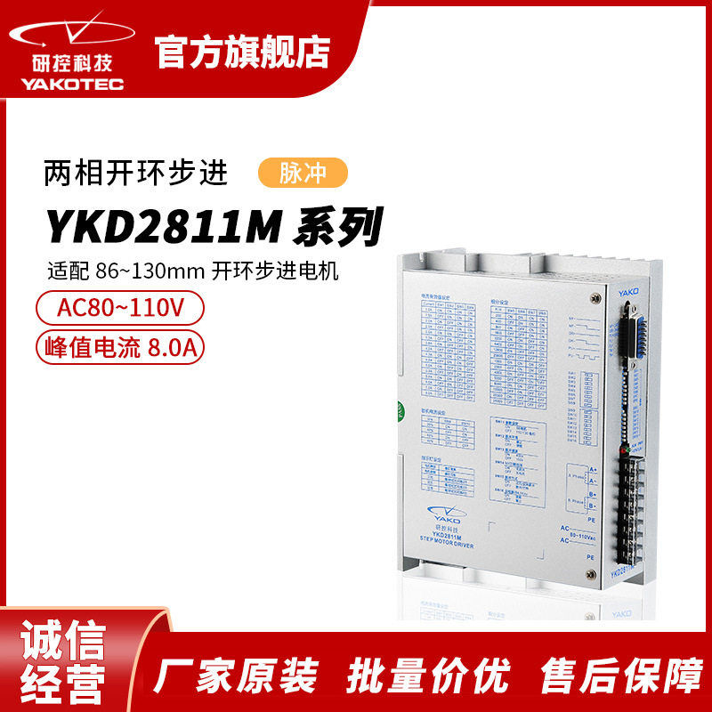 研控YKD2811M系列脉冲数字式两相开环步进驱动器步进电机大功率