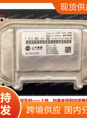 ME17 ECU F01R00DA4Y AN10422351 ME17/F01RB0DA4U荣威名爵电脑板