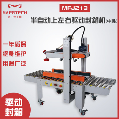 美仕德供应  胶带封箱机纸箱封口机MFJ213半自动上左右驱动封箱机