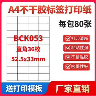 A4不干胶纸标签打印纸直角36枚贴纸可定制打印印刷