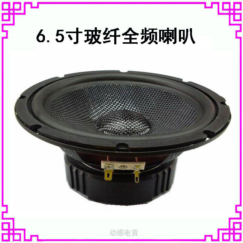 6.5寸发烧全频喇叭6.5英寸4欧8欧30w中音喇叭HIFI音箱汽车扬声器