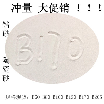 锆砂 陶瓷砂 喷砂磨料 铝材不锈钢产品表面处理喷沙材料 氧化锆沙