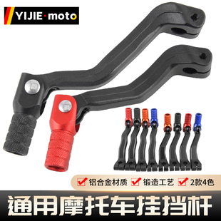越野摩托车改装挂挡杆铝合金挡位杆排挡杆适合卒玛NC克维斯包邮