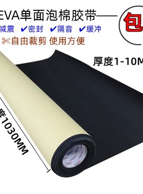 EVA黑色海绵胶带强粘力单面带胶泡沫脚垫防震防撞密封条多种厚度