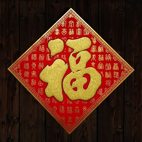 2021牛年春节高档绒布福字新年百福斗方彩色烫金背胶自粘门贴窗花